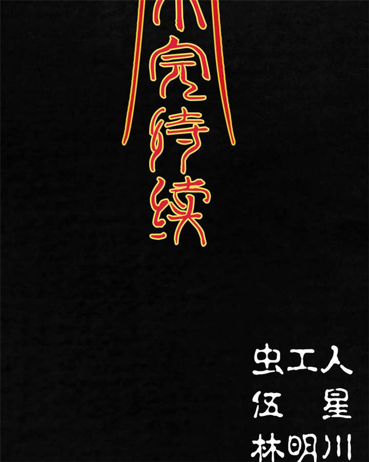 太平镇漫画,第9章：第九话1图