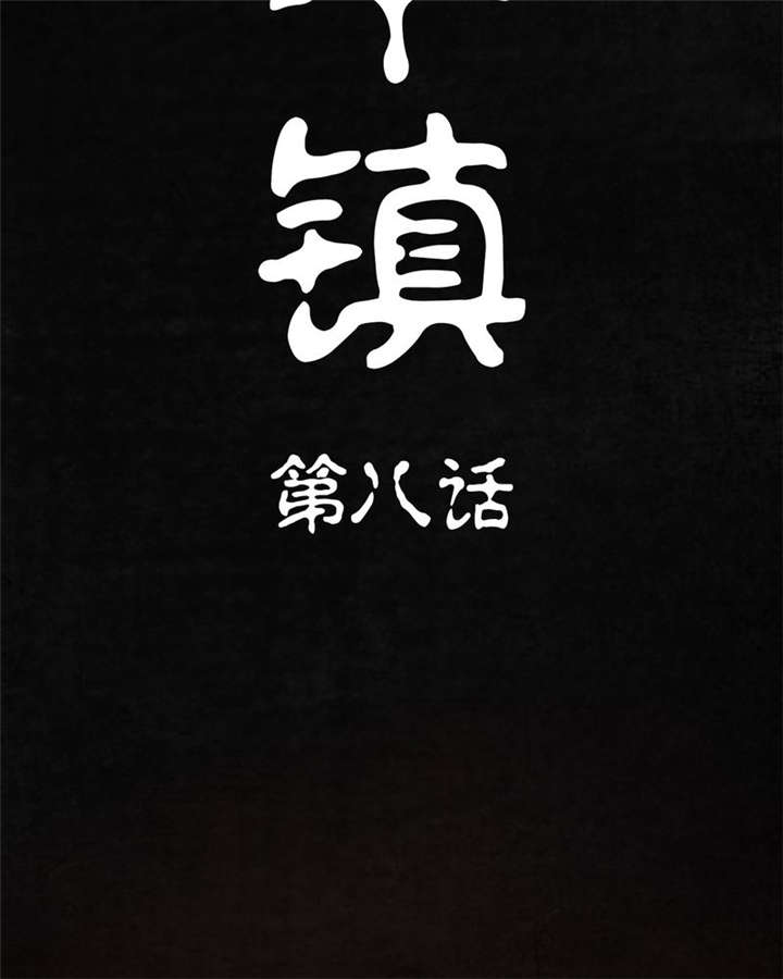 太平镇漫画,第8章：第八话3图