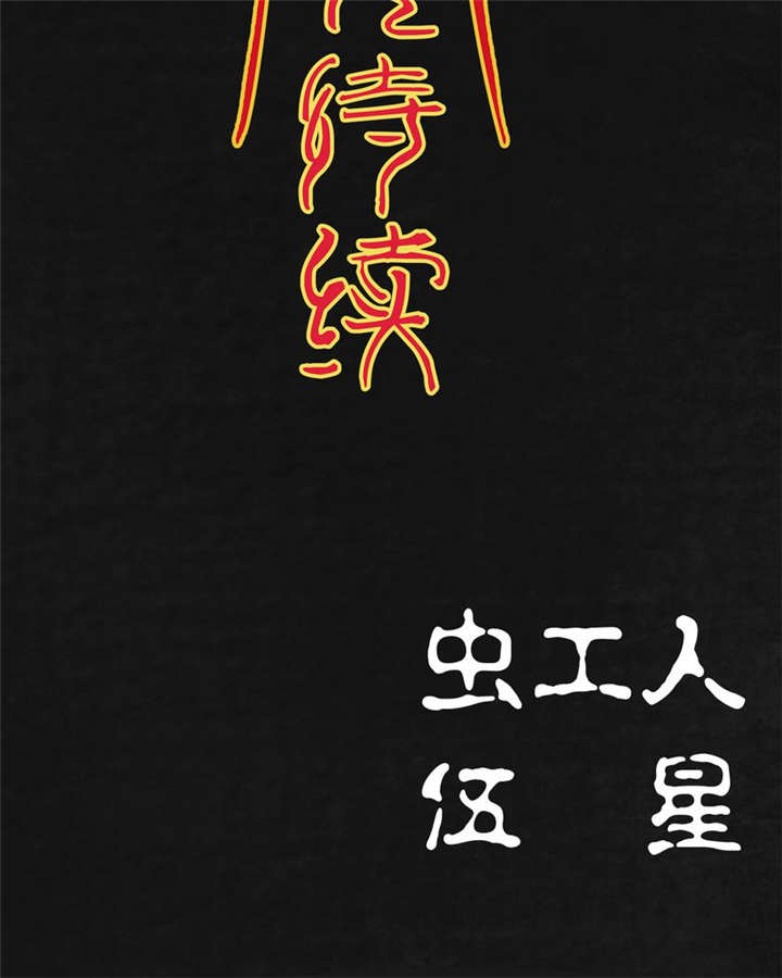 太平镇漫画,第20章：第十九话1图