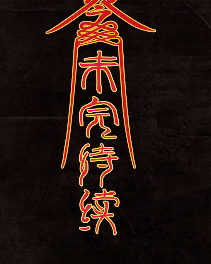 太平镇漫画,第16章：第十五话5图