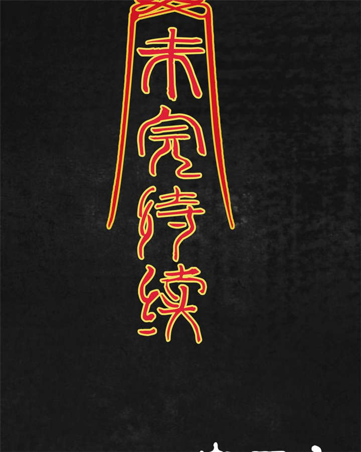 太平镇漫画,第24章：最终话·中篇3图