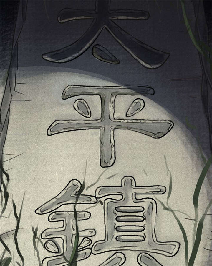 太平镇漫画,第1章：第一话3图