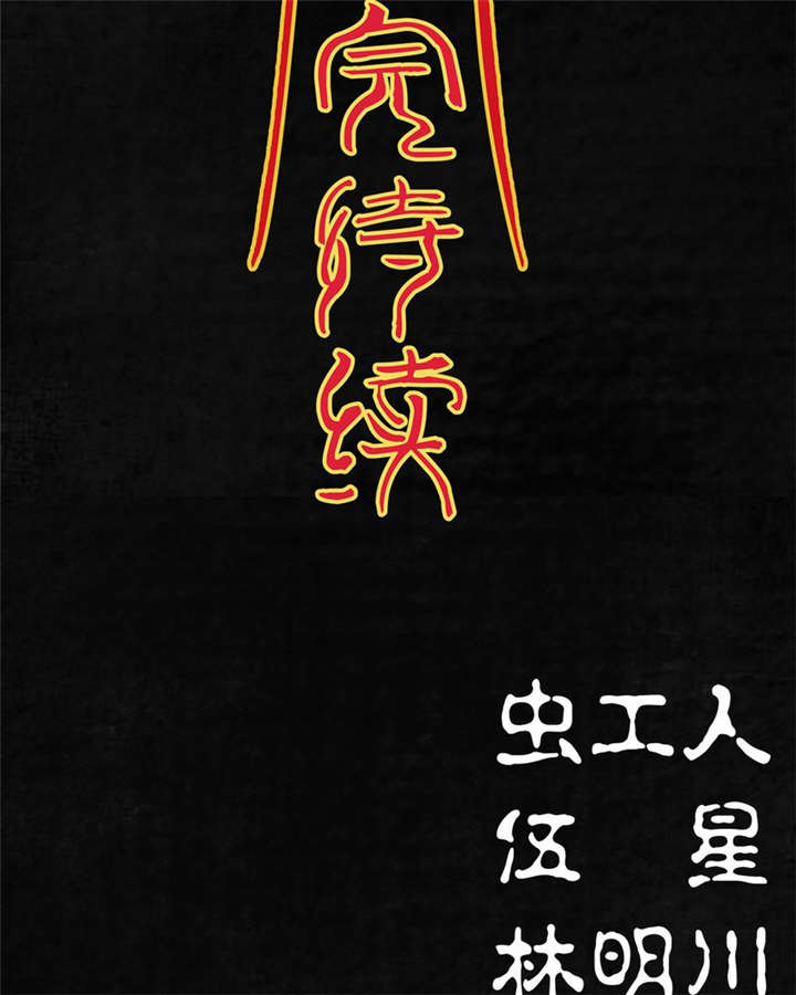 太平镇漫画,第8章：第八话1图
