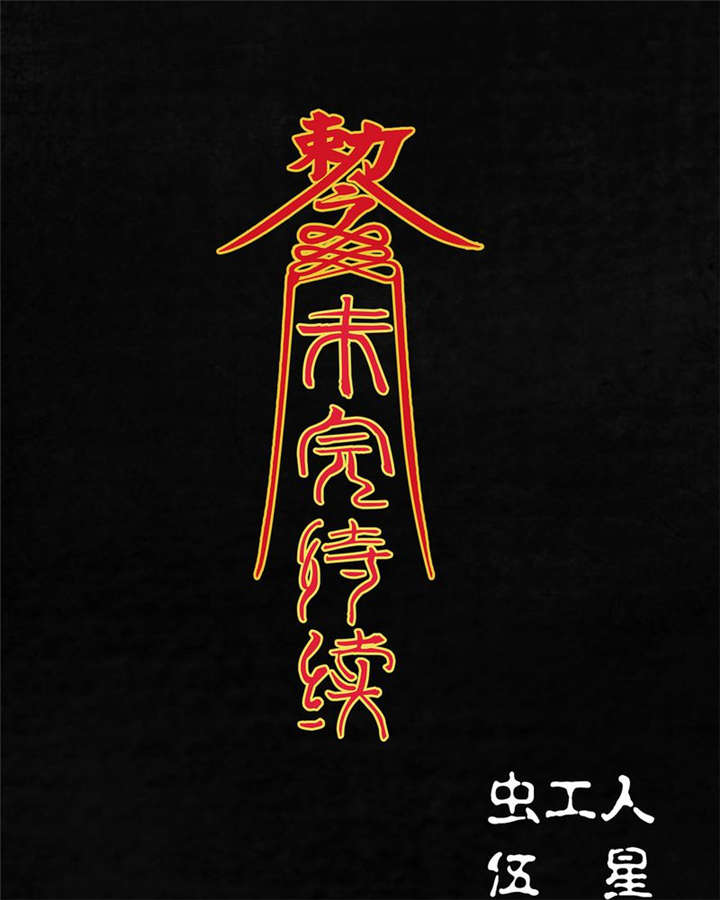 太平镇漫画,第3章：第三话5图