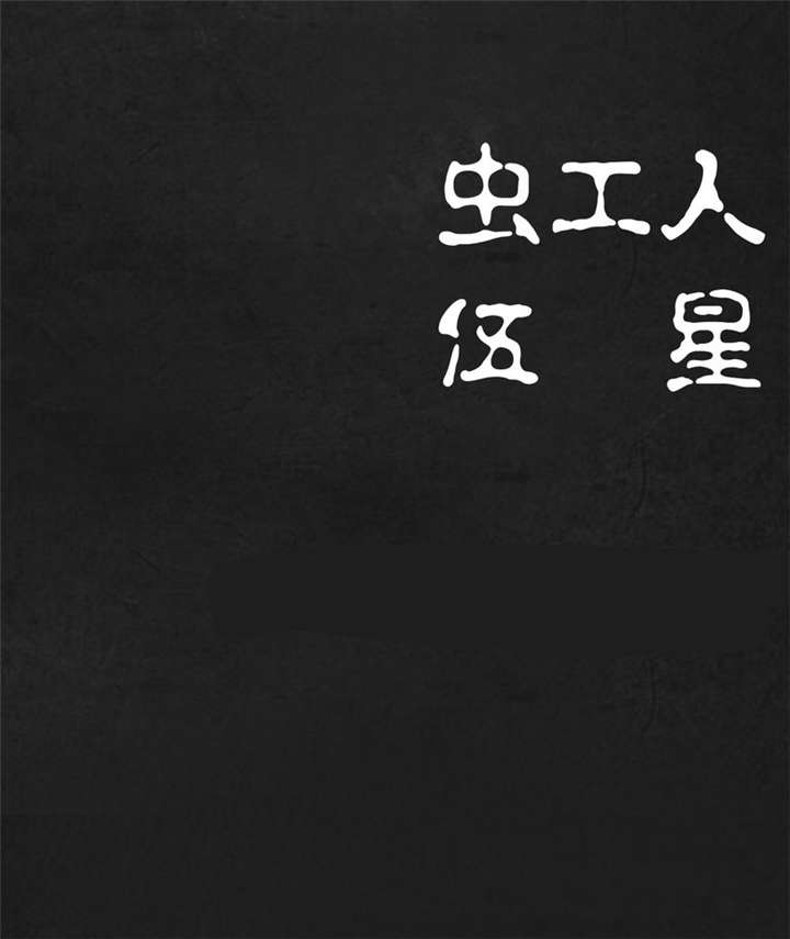 太平镇漫画,第11章：第十一话5图