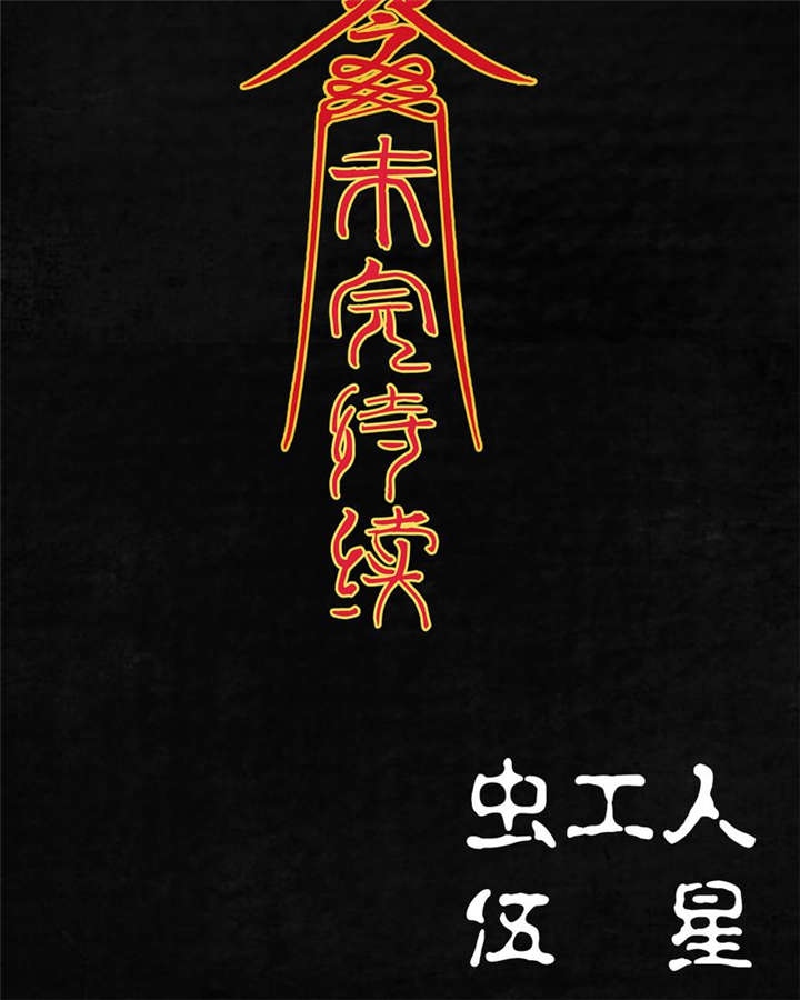 太平镇漫画,第4章：第四话4图