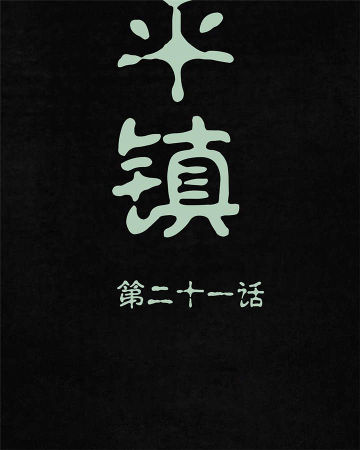 太平镇漫画,第22章：第二十一话3图