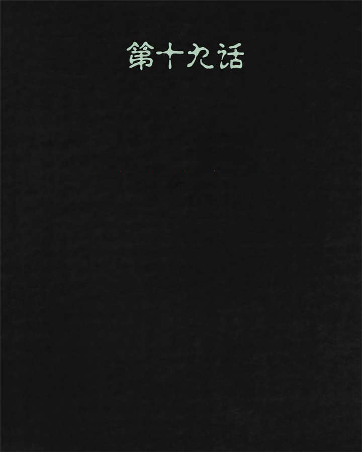 太平镇漫画,第20章：第十九话2图