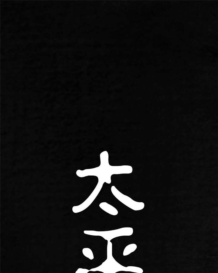 太平镇漫画,第8章：第八话2图