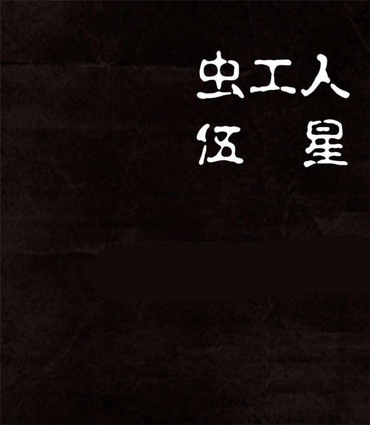 太平镇漫画,第16章：第十五话1图