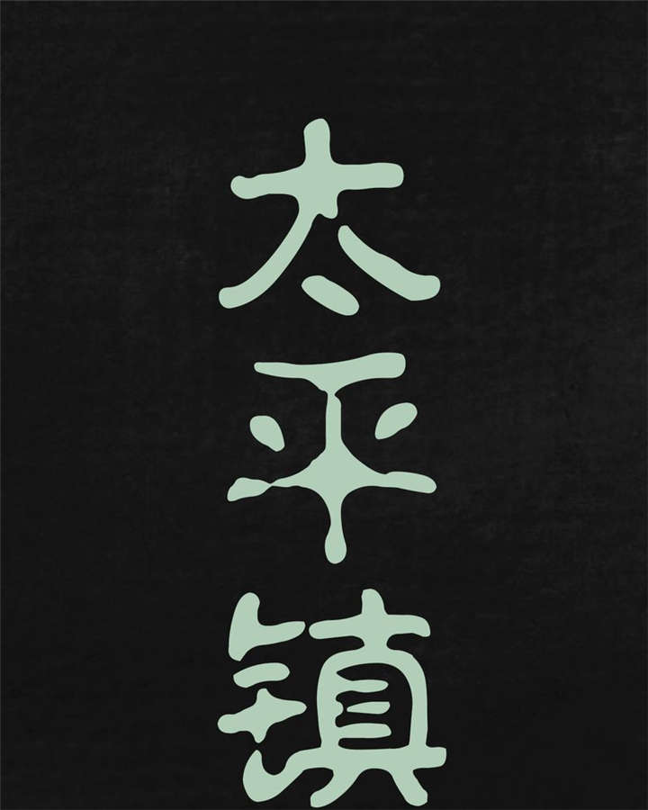 太平镇漫画,第20章：第十九话1图