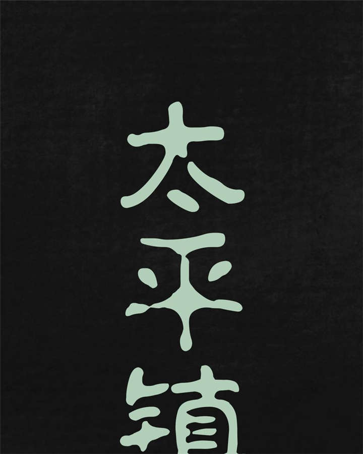 太平镇漫画,第15章：第十四话1图