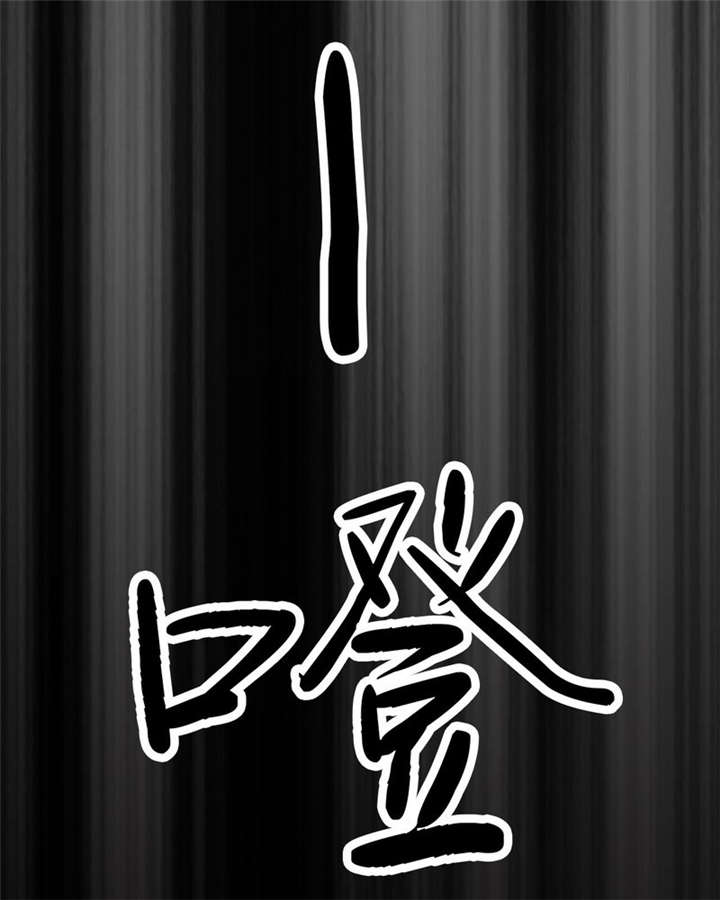 太平镇漫画,第6章：第六话3图
