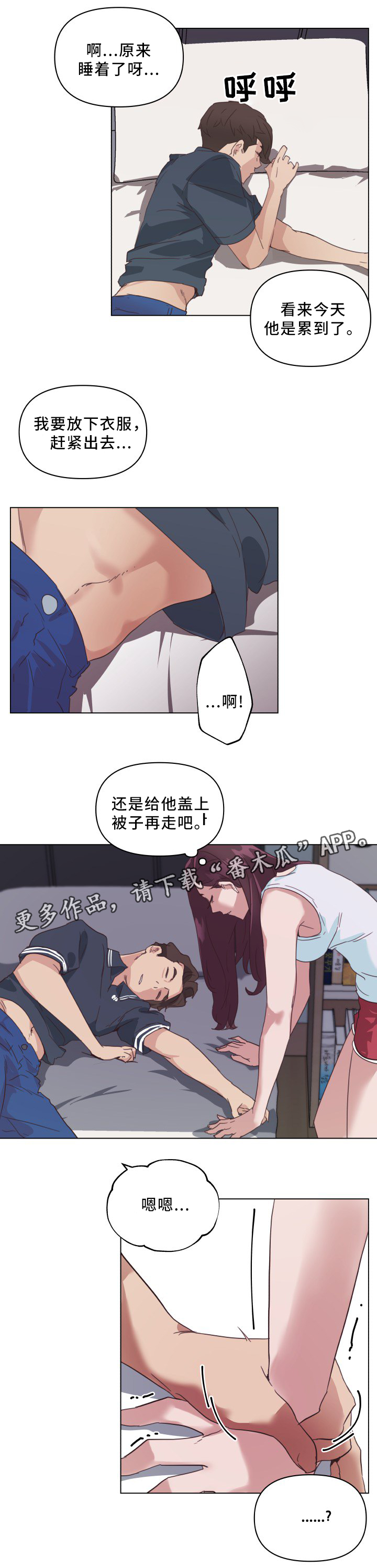 重温故梦漫画,第25章：盖被子1图