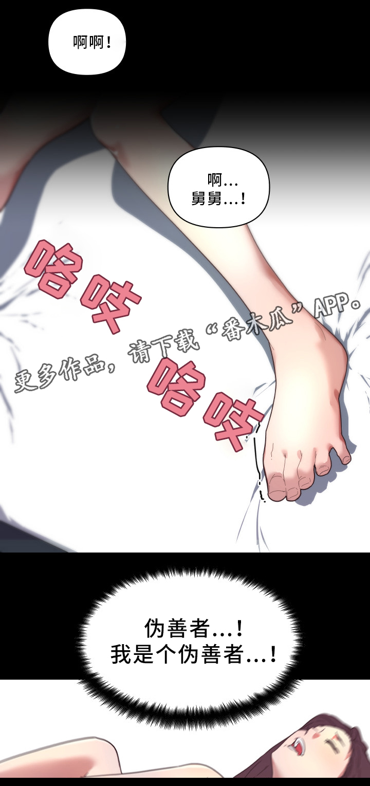 重温故梦漫画,第29章：伪善者4图