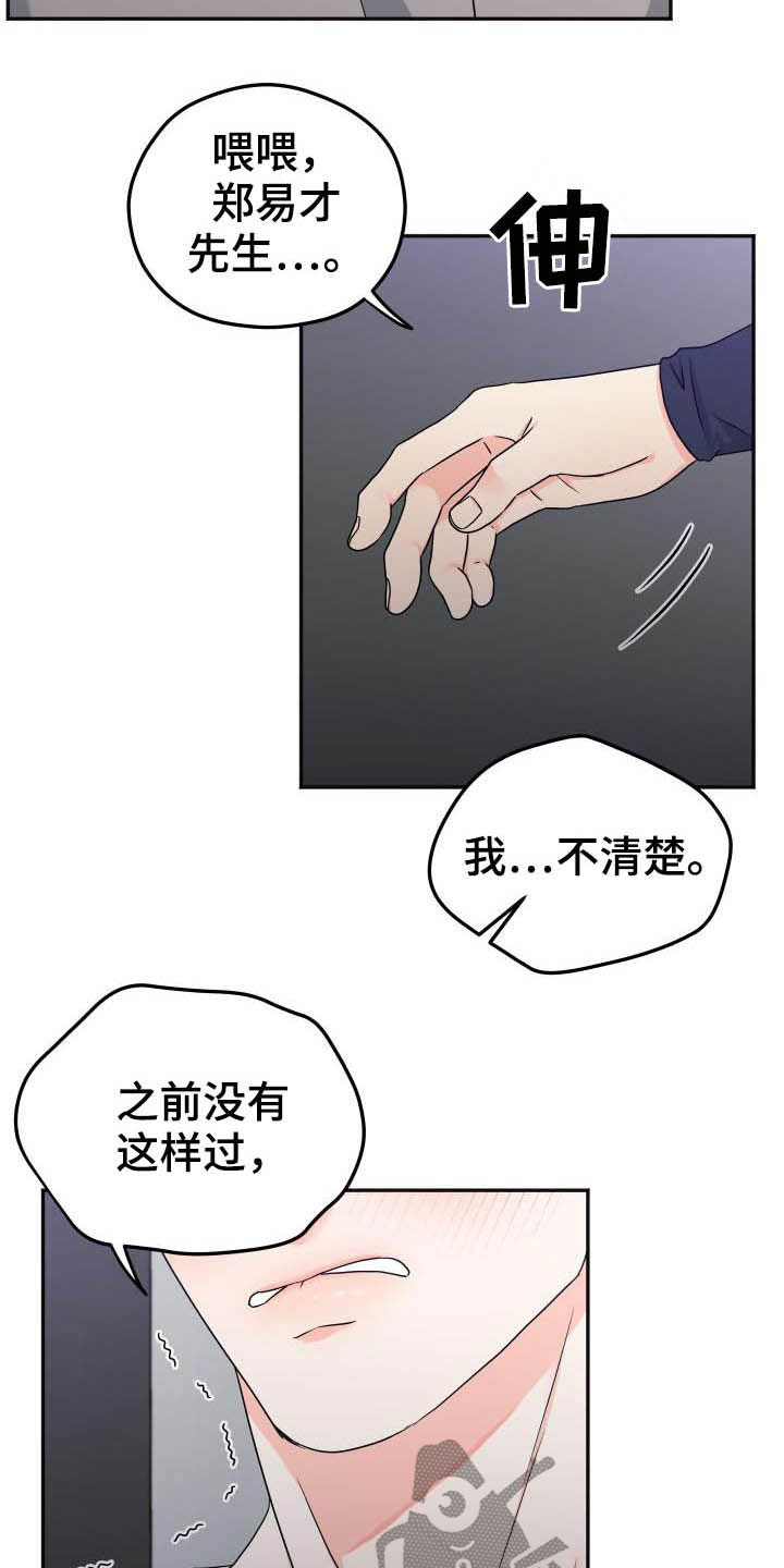 交付周期漫画,第26章：误会3图