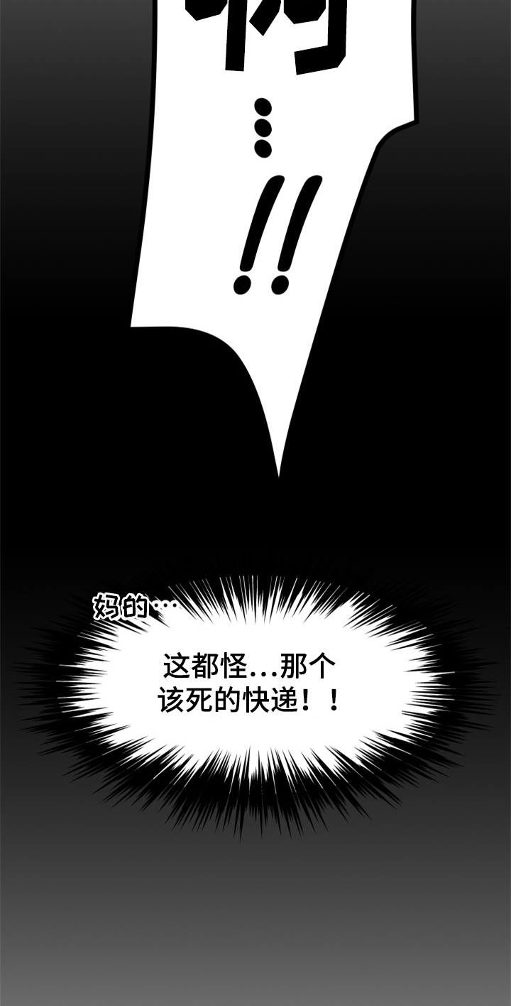 交付完成漫画,第2章：快递送错了1图