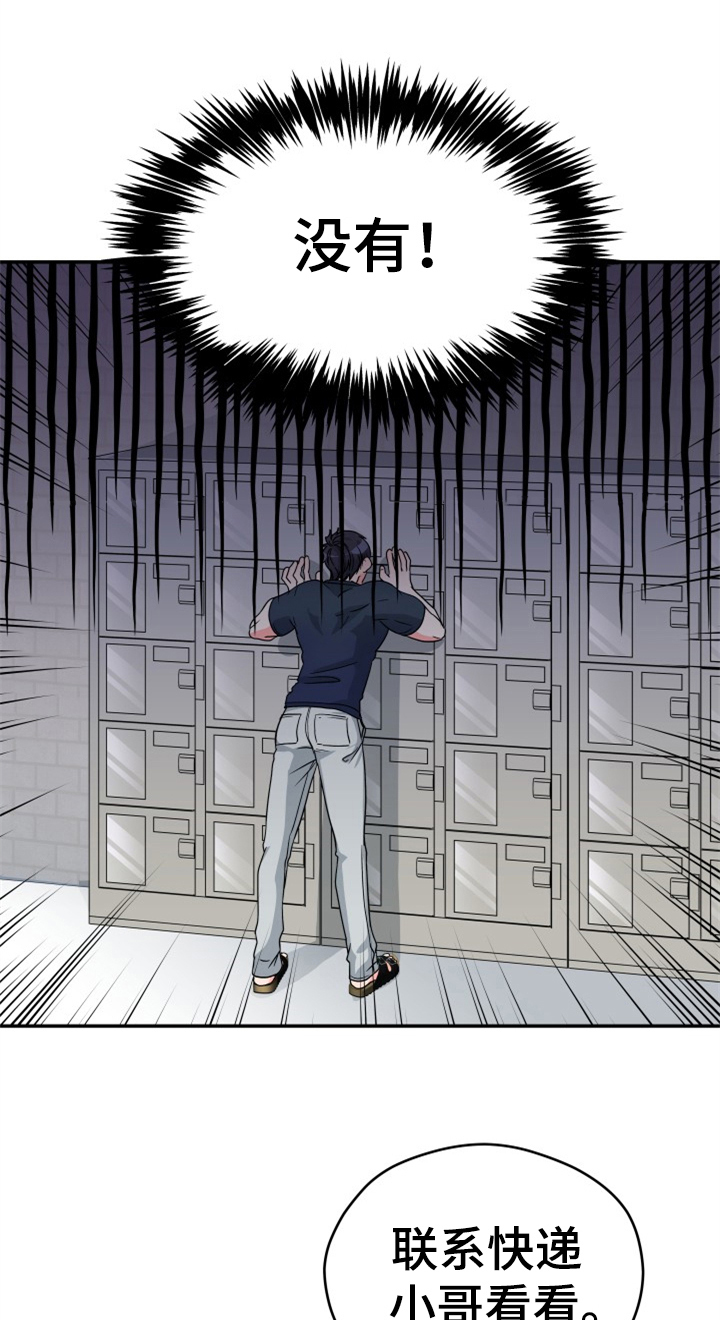 交付完成漫画,第2章：快递送错了1图