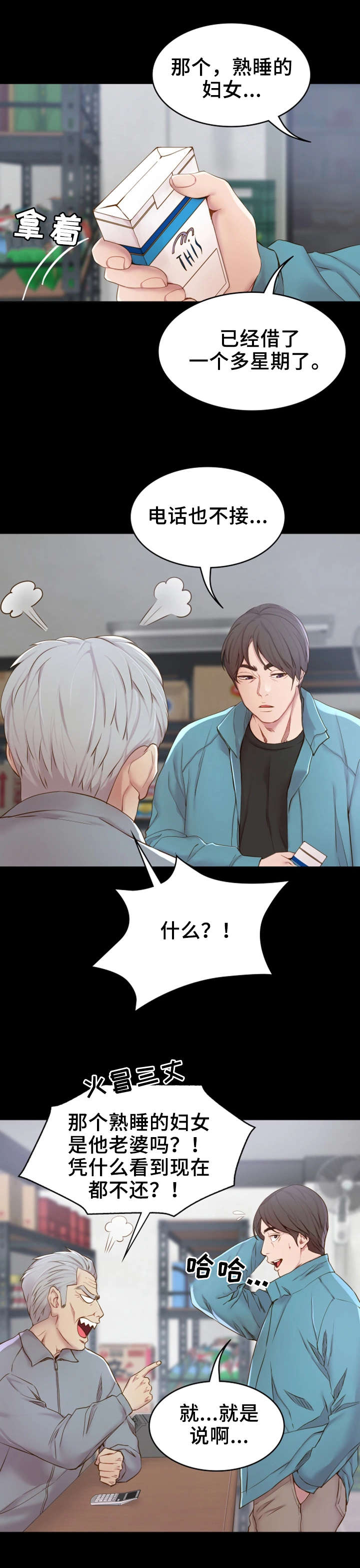 唯一依靠的只有自己说说漫画,第1章：赊账3图