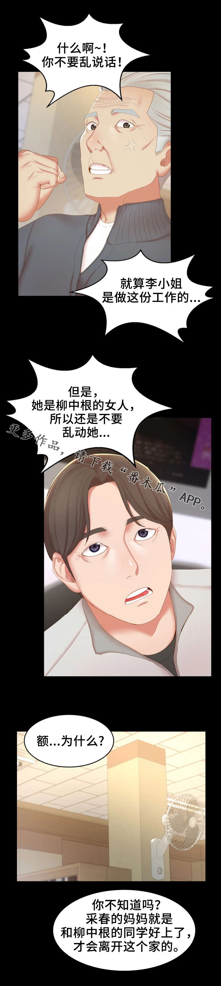 唯一的依赖漫画,第25章：小道消息1图
