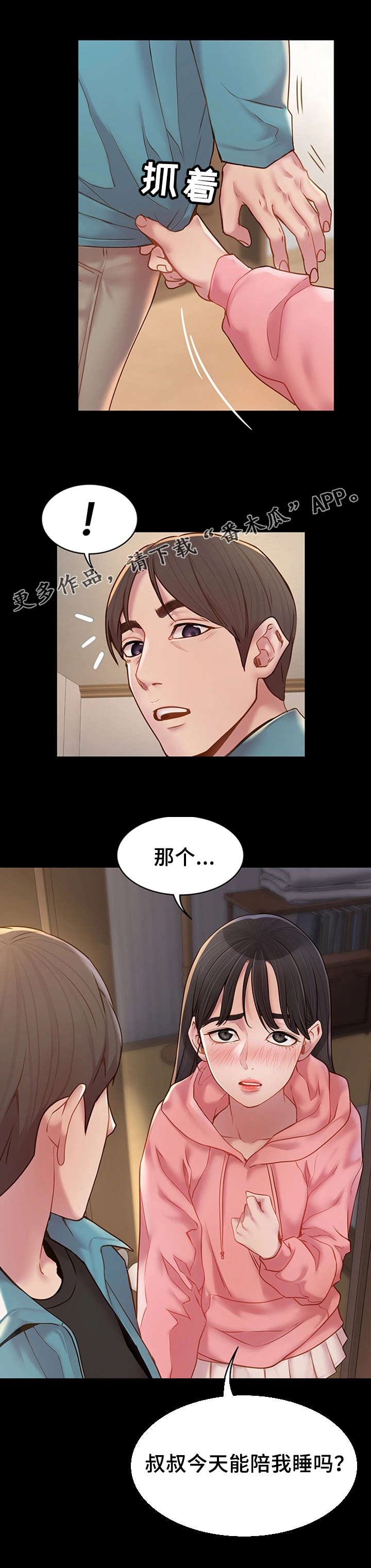 唯一的依赖是什么意思漫画,第14章：陪陪我5图