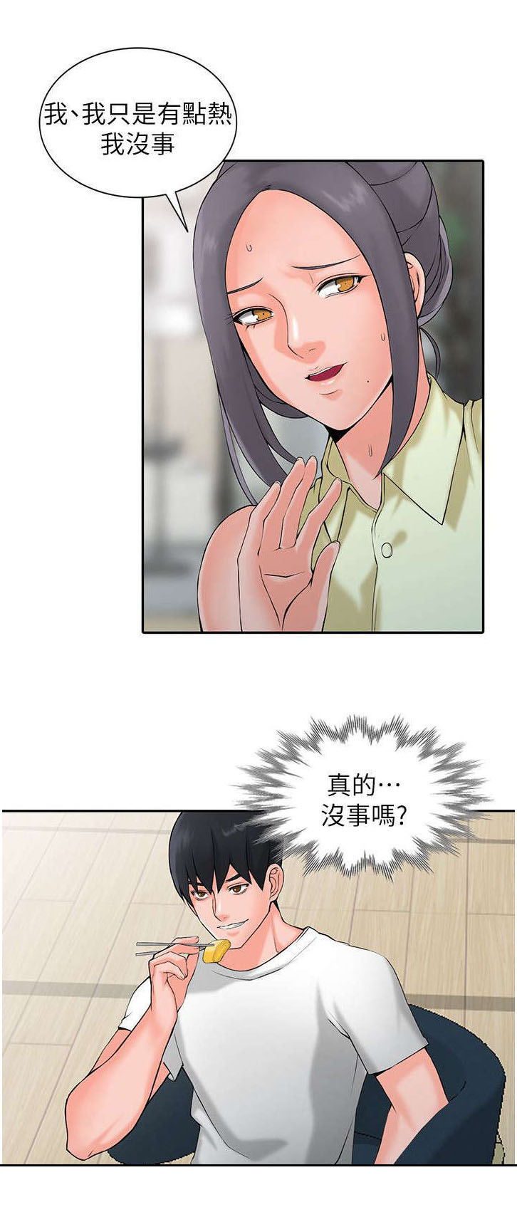 下放漫画,第4章：不对劲2图