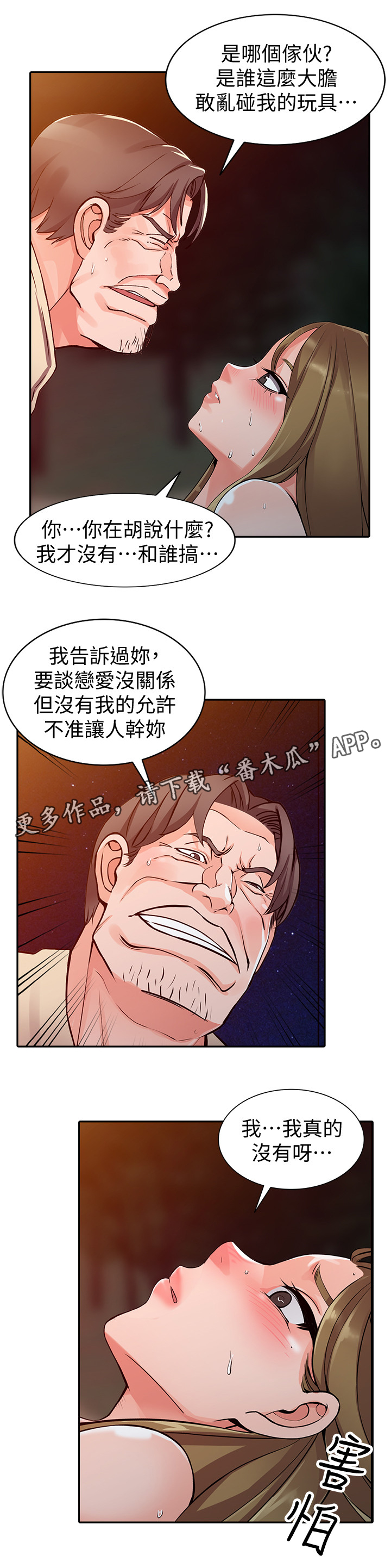 下放新疆漫画,第38章：告密4图
