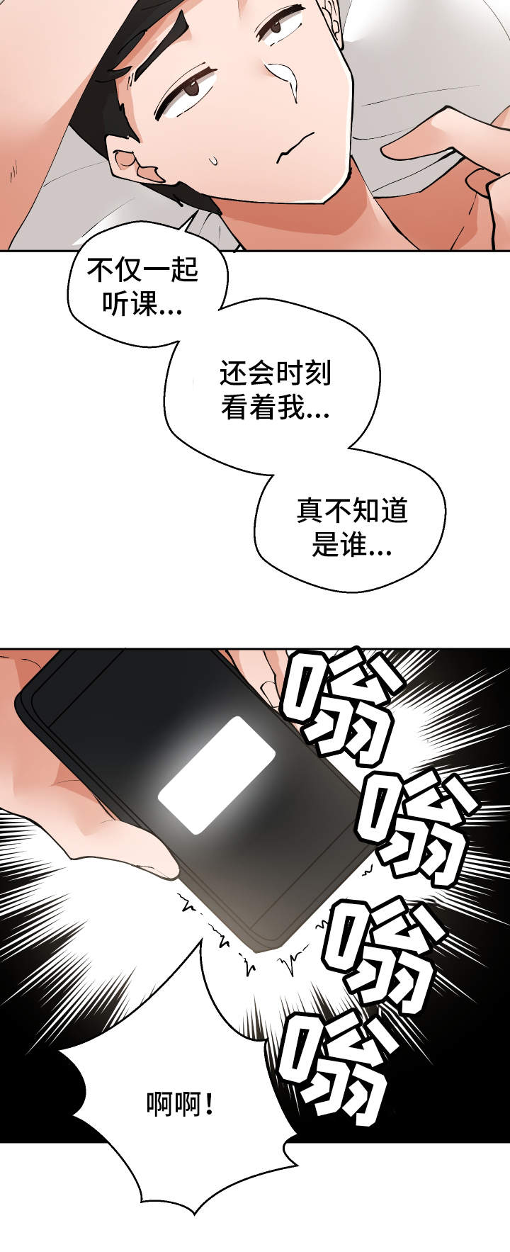 超级反差漫画,第10章：微信的主人1图