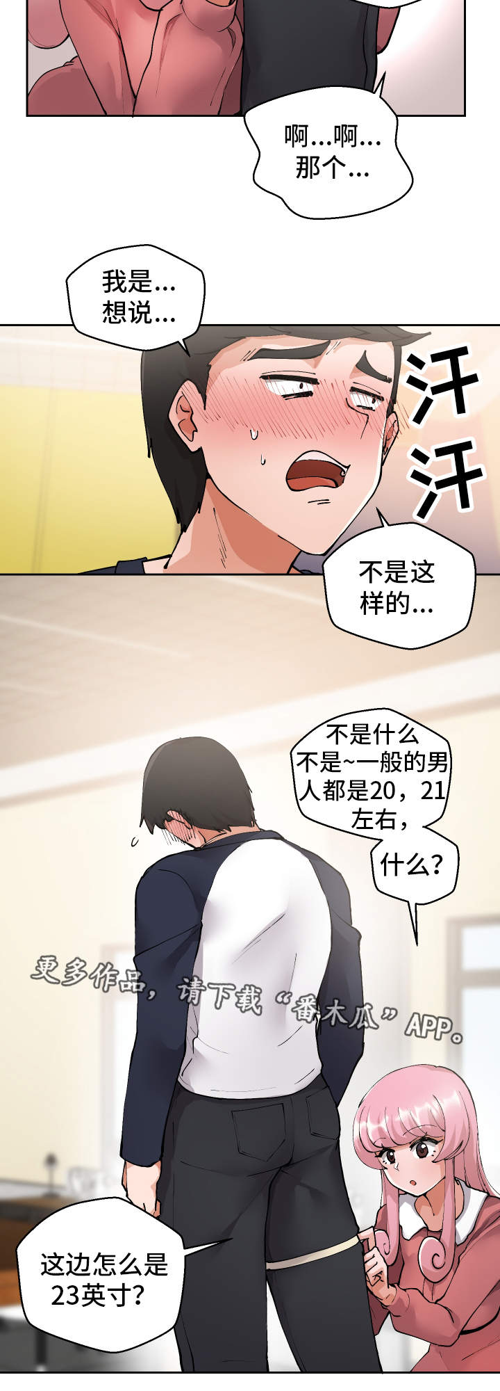 超级反差漫画,第3章：测量尺寸5图