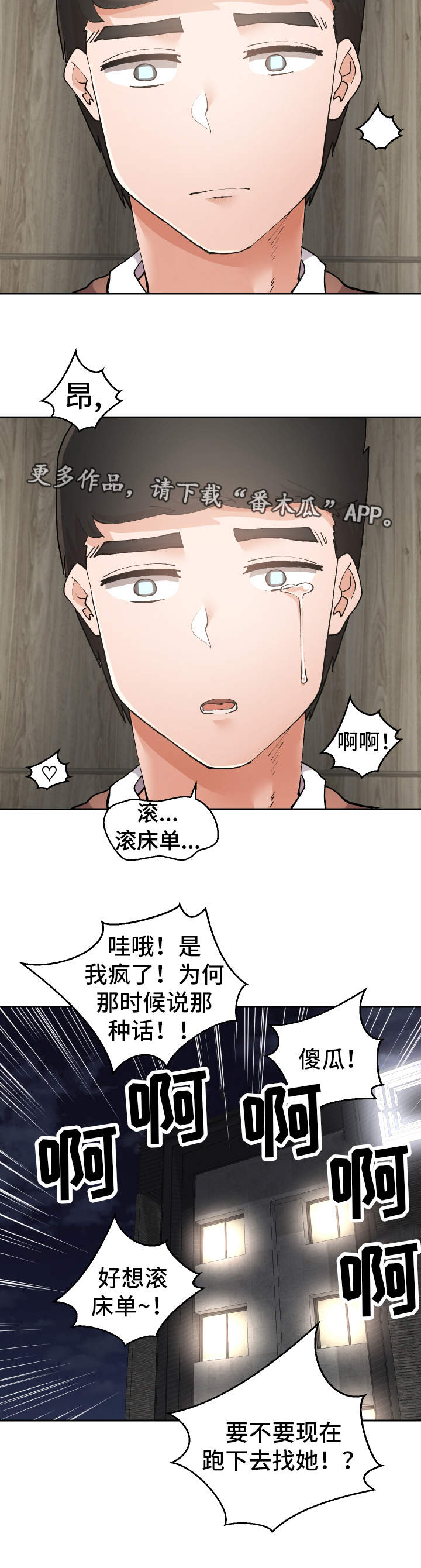 超级反差漫画,第19章：叫醒服务2图