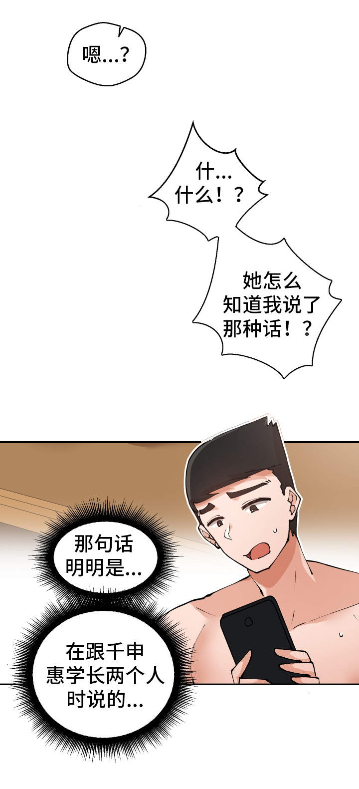 超级反差漫画,第10章：微信的主人1图