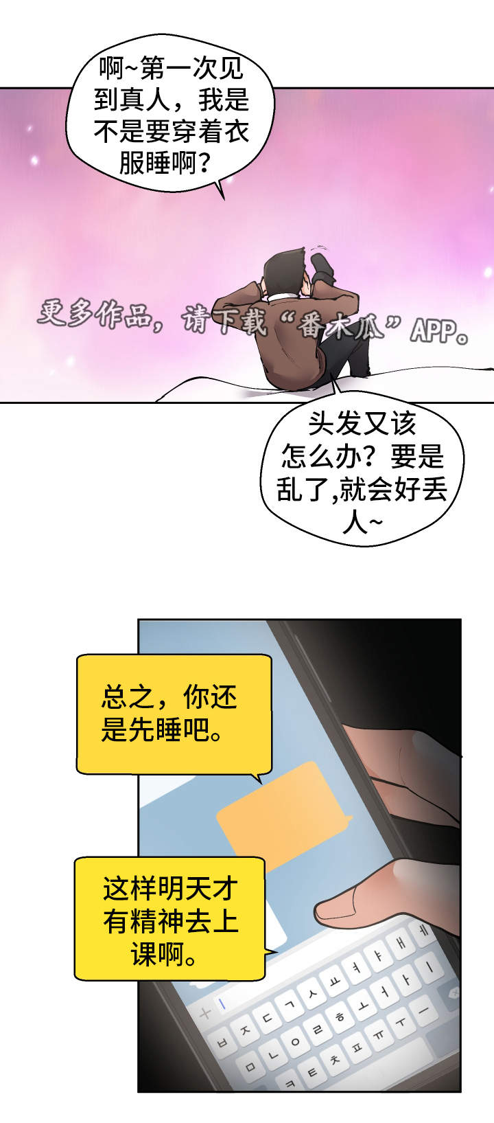 超级反差漫画,第19章：叫醒服务1图