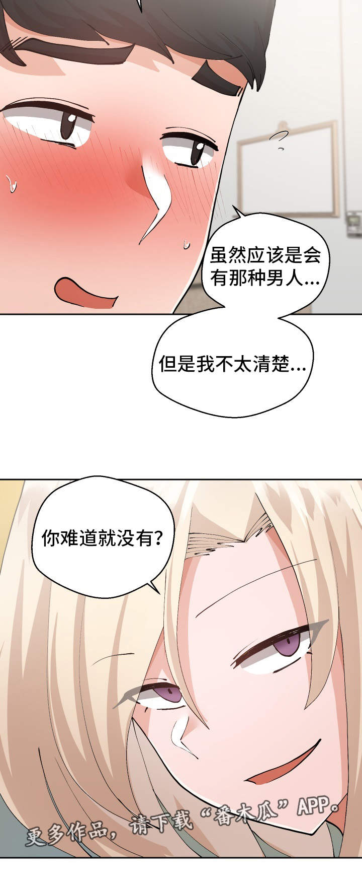 超级反差漫画,第26章：下药3图