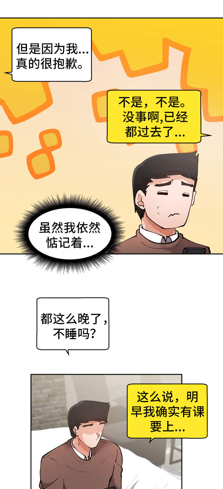 超级反差漫画,第19章：叫醒服务2图