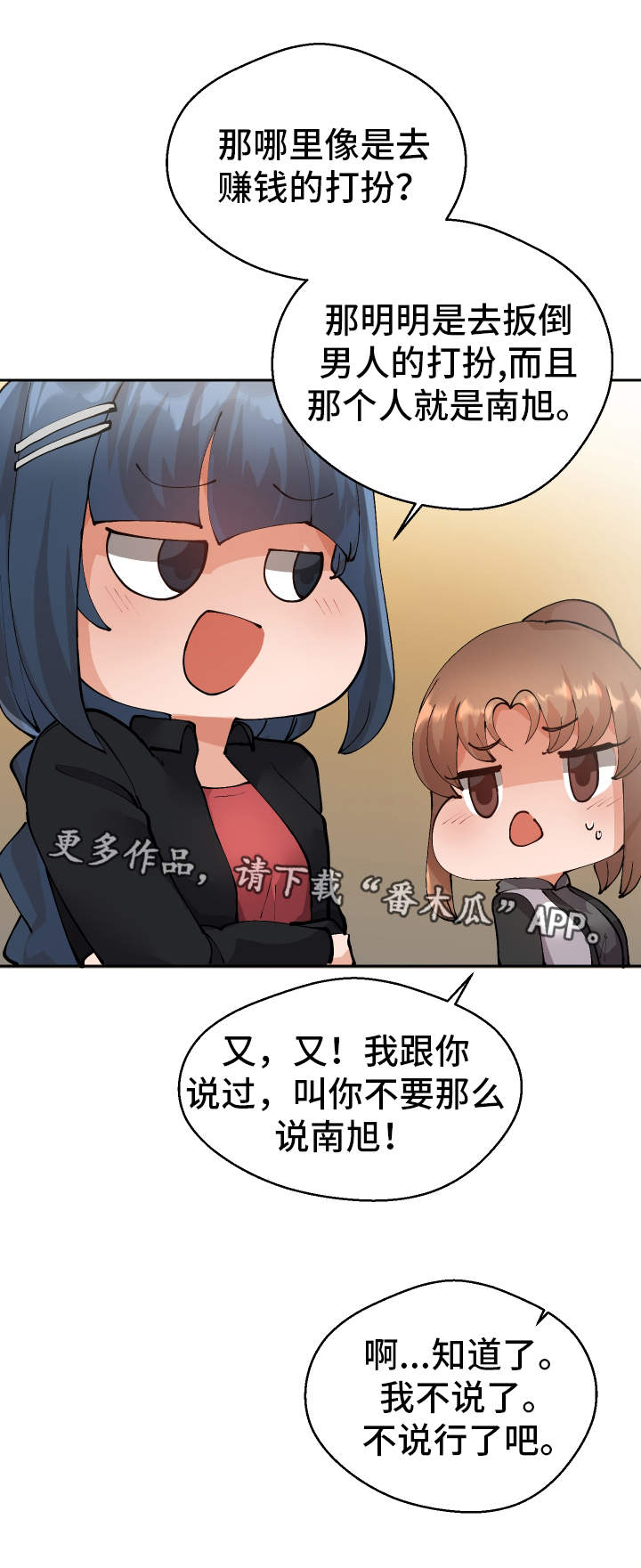 超级反差漫画,第12章：战斗模式4图