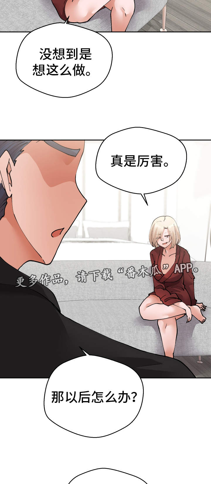超级反差漫画,第38章：陷阱1图