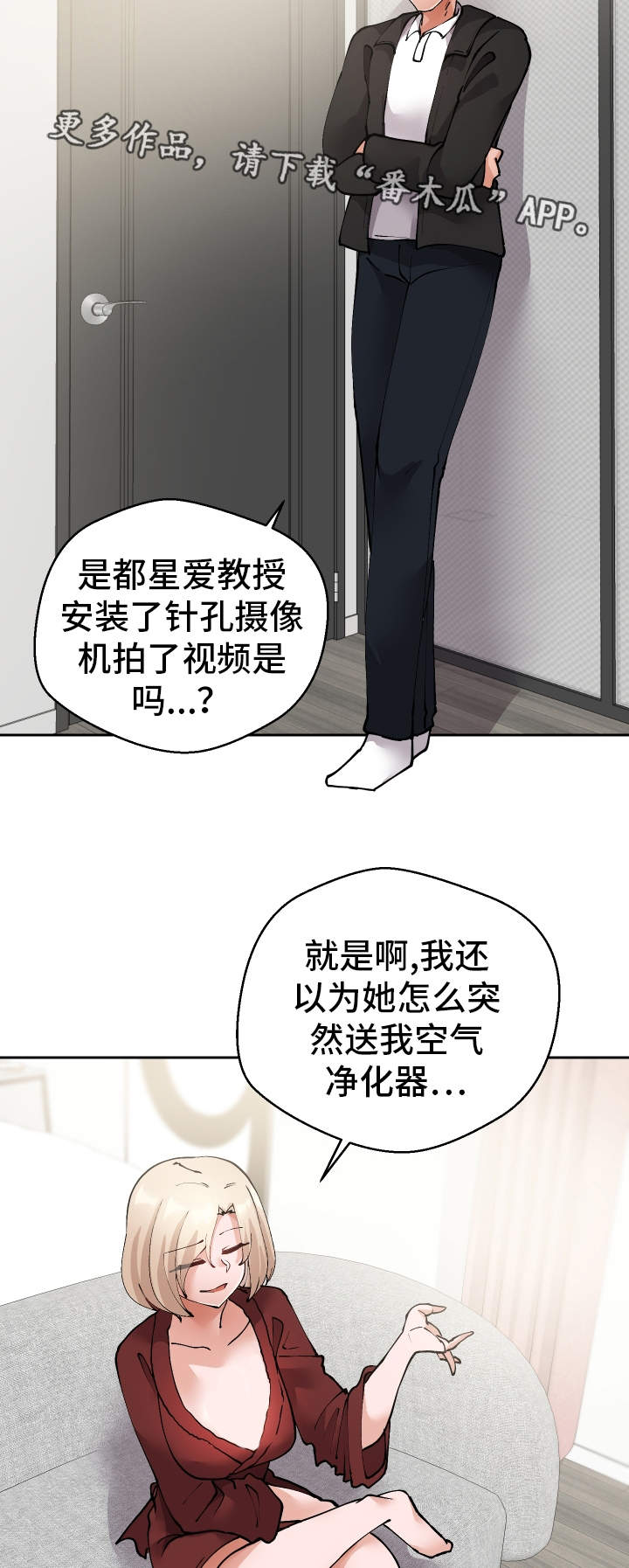 超级反差漫画,第38章：陷阱5图
