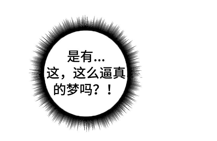 超级反差漫画,第37章：这是梦吗1图