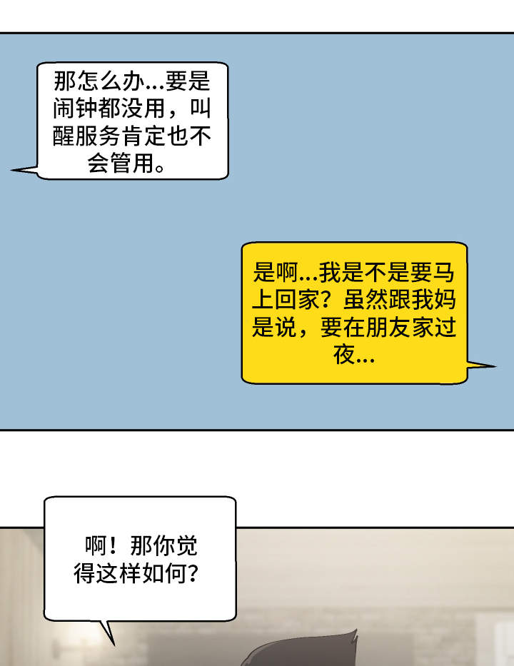 超级反差漫画,第19章：叫醒服务3图