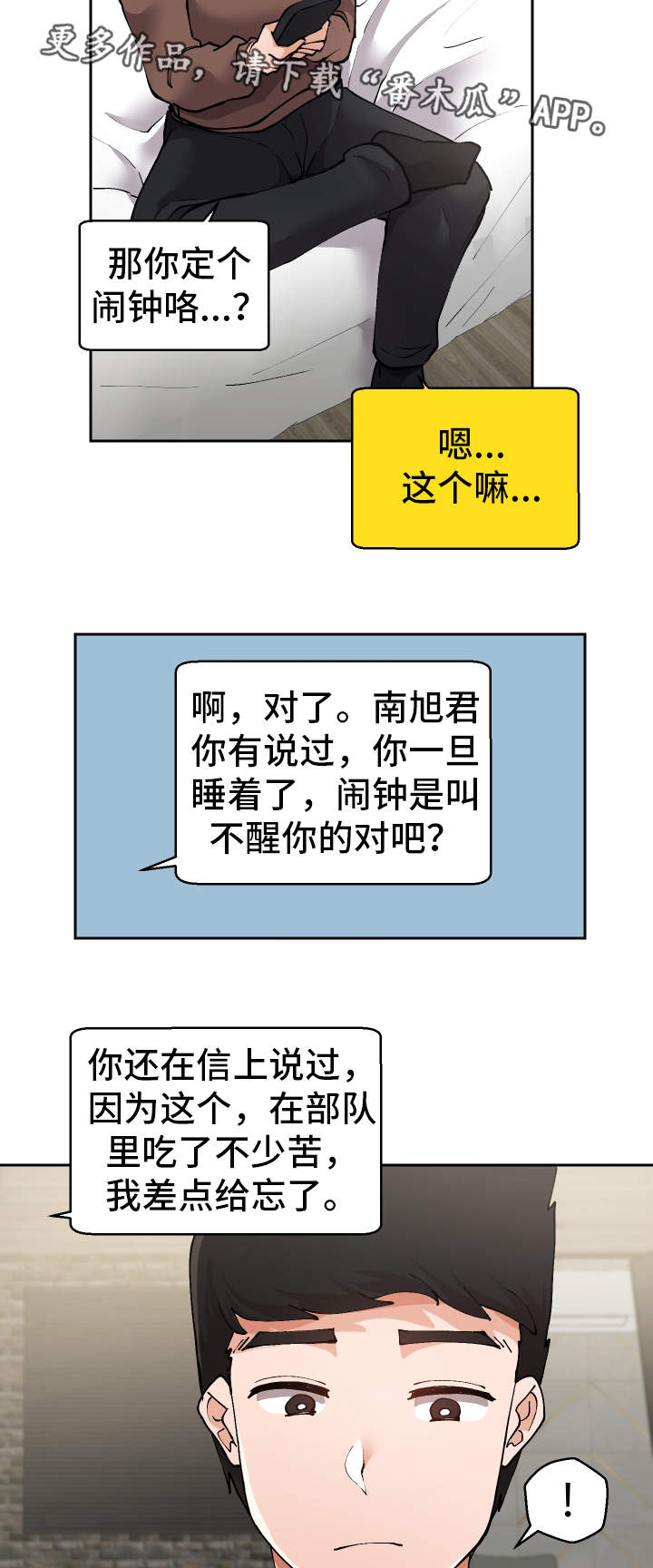 超级反差漫画,第19章：叫醒服务3图