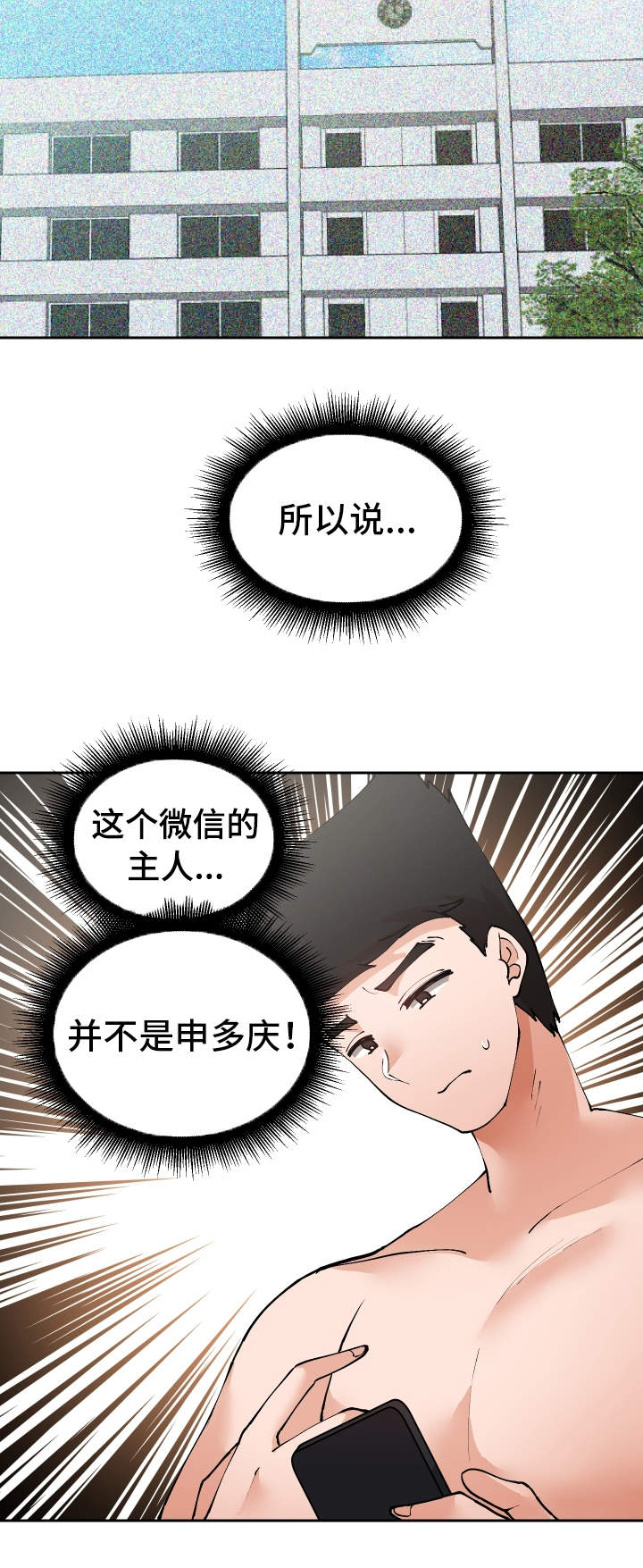 超级反差漫画,第41章：到底是谁4图