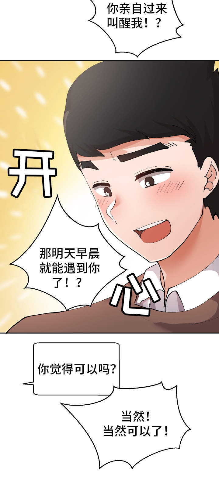 超级反差漫画,第19章：叫醒服务5图