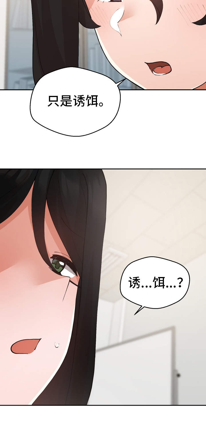 超级反差漫画,第29章：诱饵1图