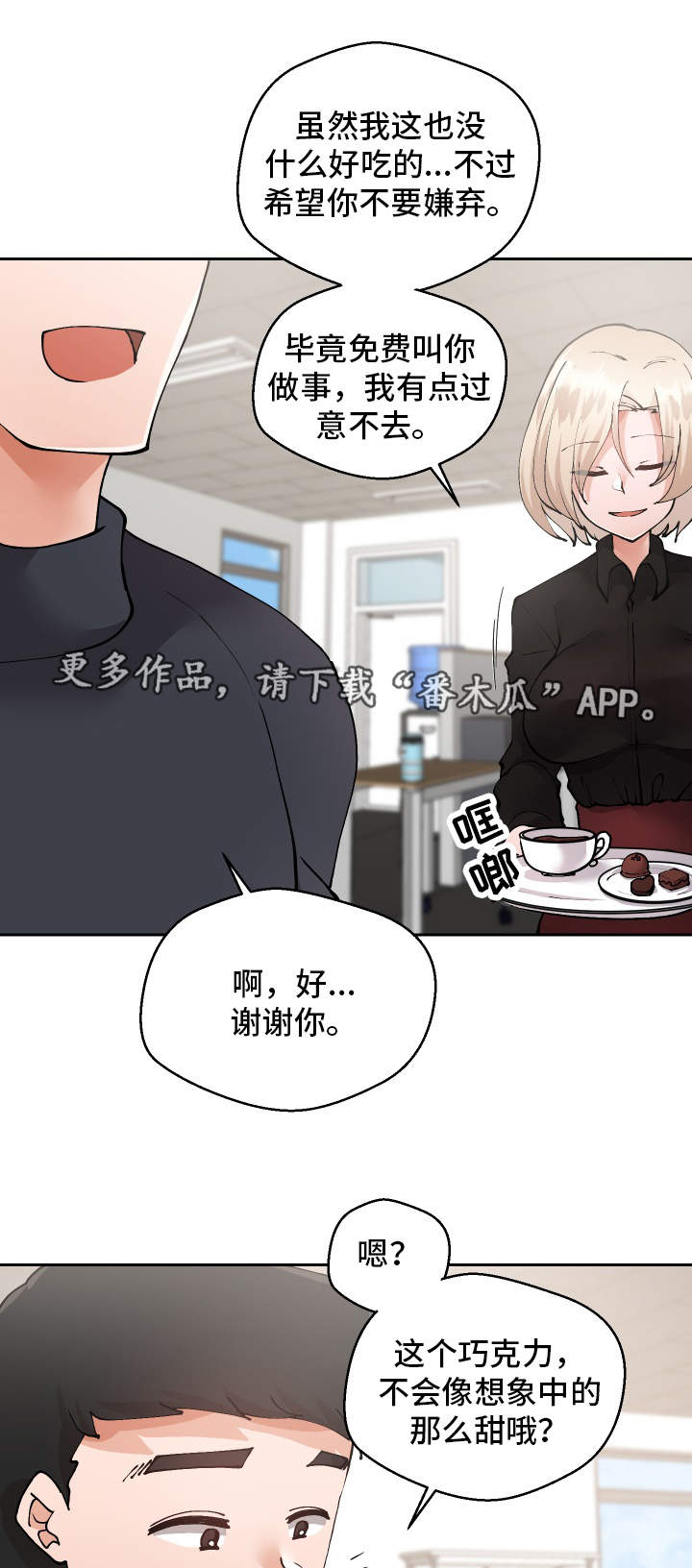 超级反差漫画,第26章：下药1图