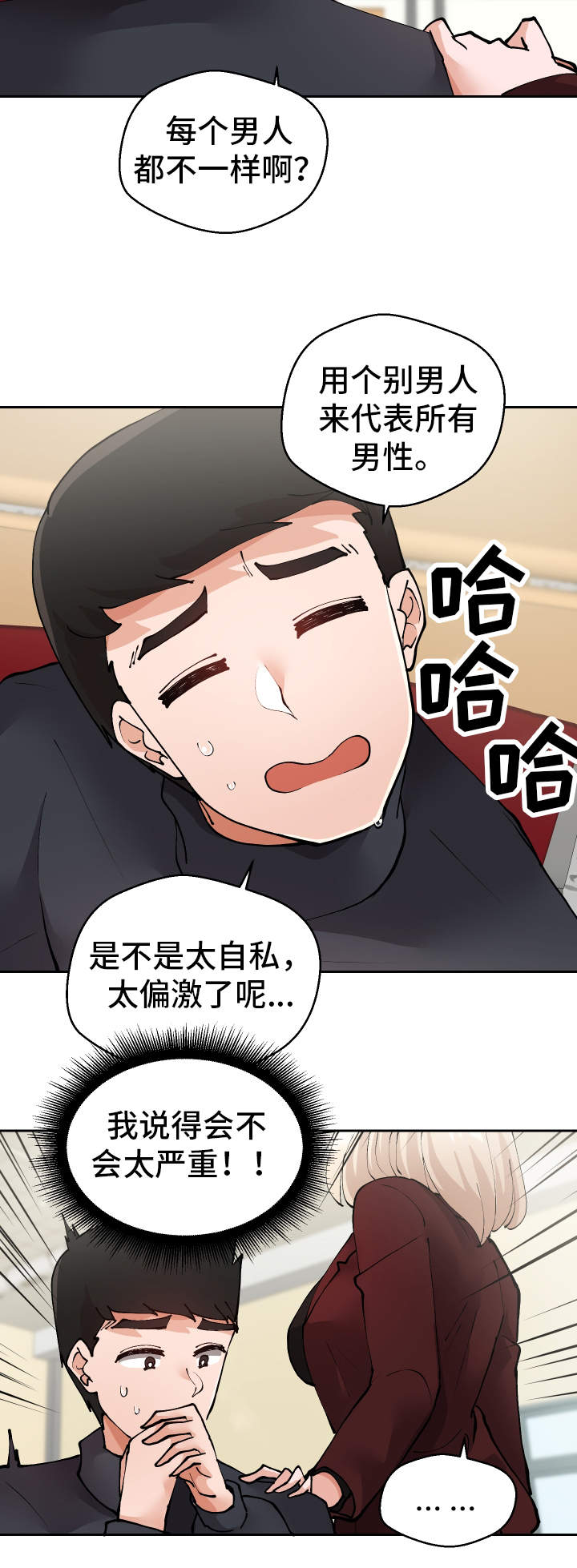 超级反差漫画,第25章：守口如瓶3图