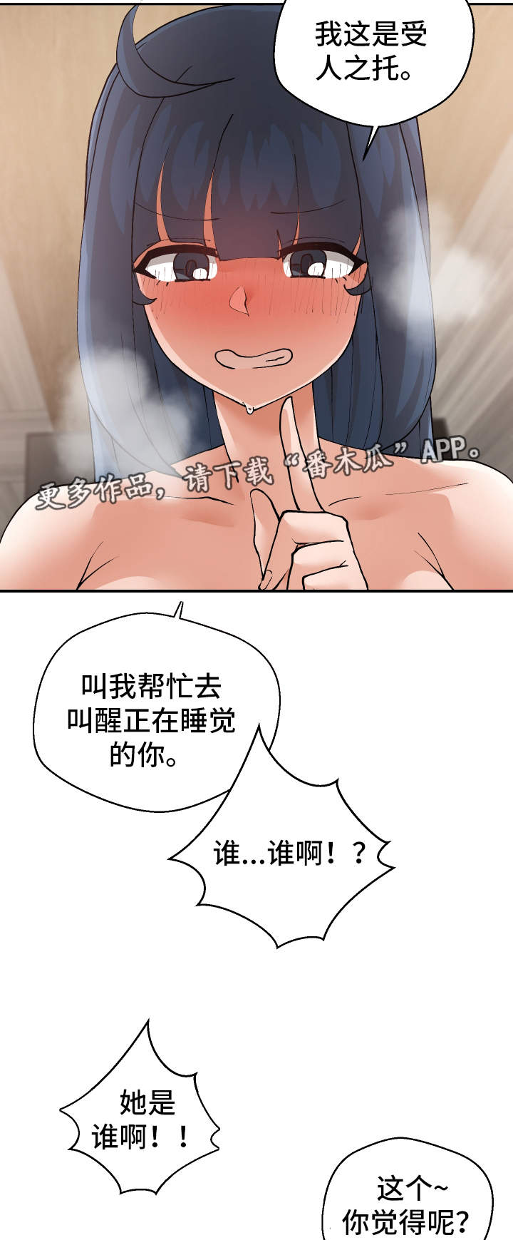 超级反差漫画,第21章：受人之托4图