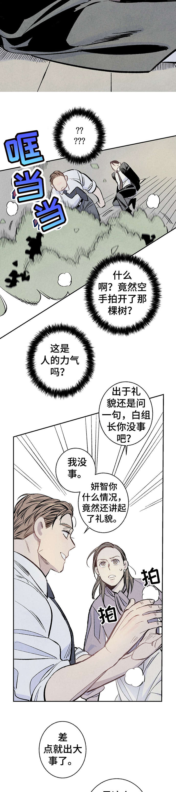 完美伴侣漫画,第6章：危险3图