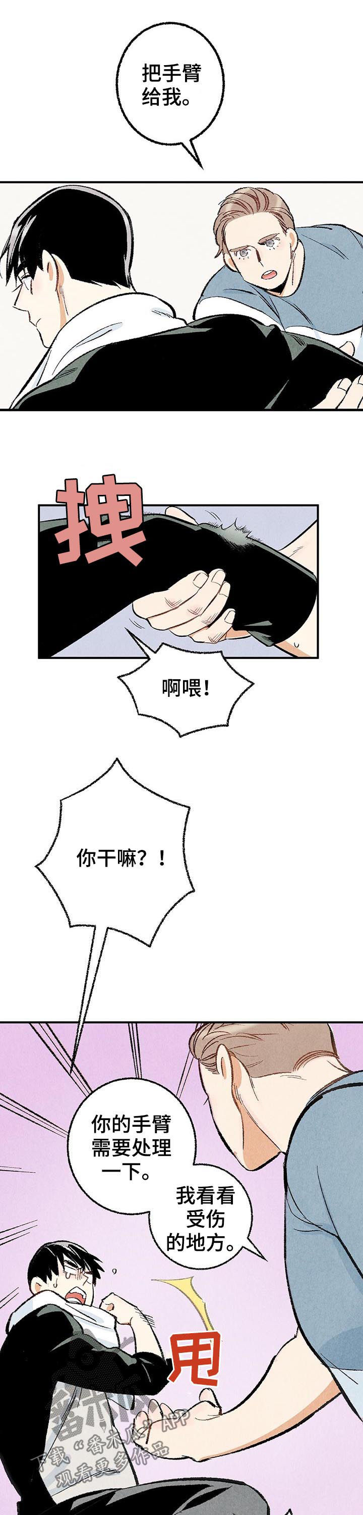 完美伴侣漫画,第25章：擦药5图