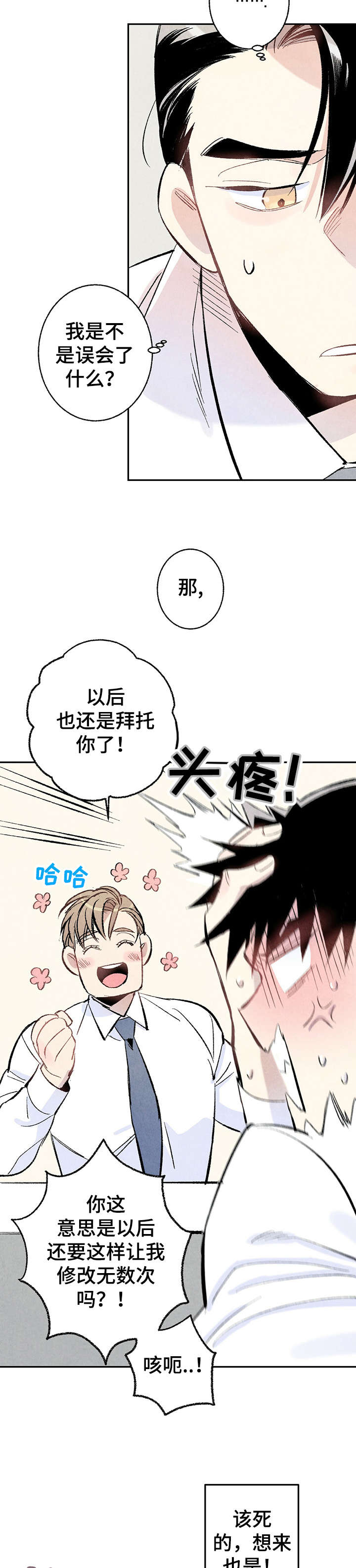 完美伴侣漫画,第10章：嘴刁3图