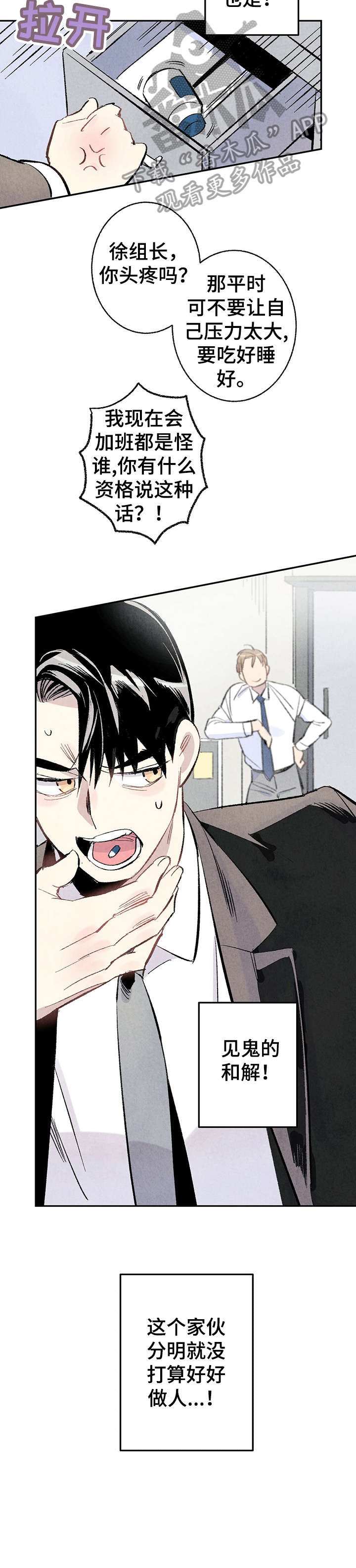 完美伴侣漫画,第10章：嘴刁4图